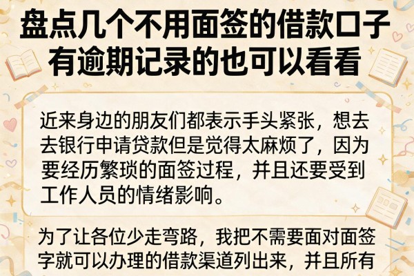 盘点几个不用面签的借款口子,有逾期记录的也可以看看