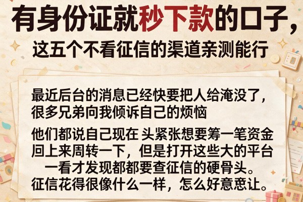 有身份证就秒下款的口子，这五个不看征信的渠道亲测能行