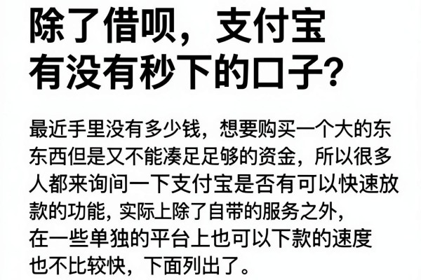除了借呗，支付宝有没有秒下的口子？盘点十个应急好用的