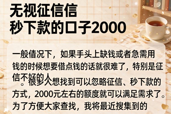 无视征信秒下款的口子2000,分享几个实测能过的渠道