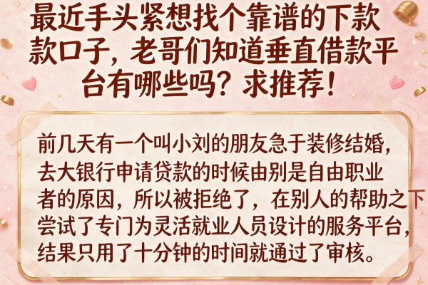 最近手头紧想找个靠谱的下款口子，老哥们知道垂直借款平台有哪些吗？求推荐！