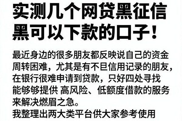 实测几个网贷黑征信黑可以下款的口子，审核松