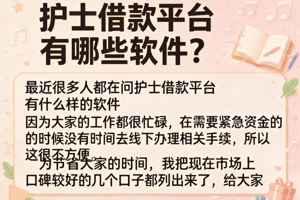 护士借款平台有哪些软件？整理了几个实用的口子