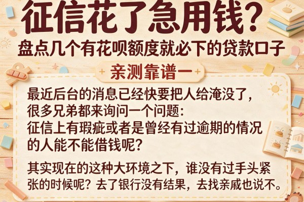 征信花了急用钱？盘点几个有花呗额度就必下的贷款口子，亲测靠谱