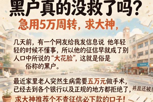 黑户真的没救了吗？急用5万周转，求大神推荐个不查征信必下款的口子！