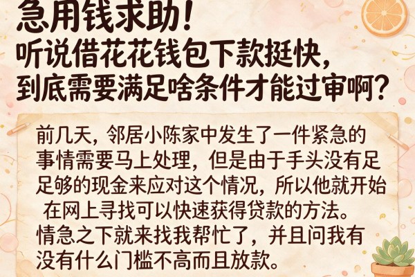 急用钱求助！听说借花花钱包下款挺快，到底需要满足啥条件才能过审啊？