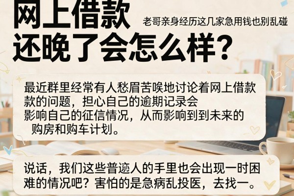 网上借款还晚了会怎么样？老哥亲身经历告诉你这几家平台哪怕急用钱也别乱碰
