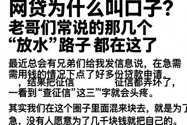 网贷为什么叫口子？老哥们常说的那几个“放水”路子都在这了