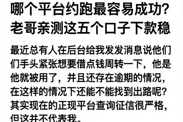 哪个平台约跑最容易成功？老哥亲测这五个口子下款稳