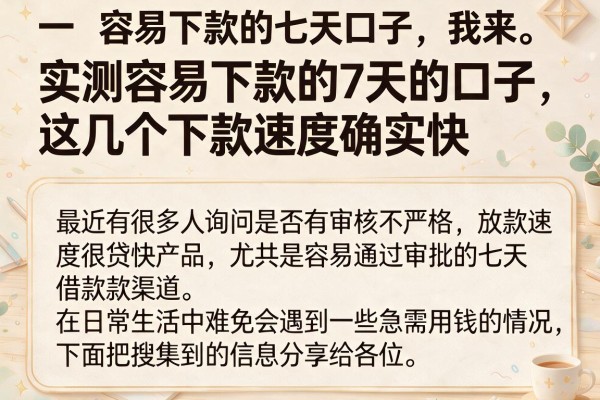 实测容易下款的7天的口子，这几个下款速度确实快