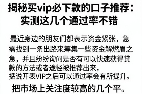 揭秘买vip必下款的口子推荐：实测这几个通过率不错