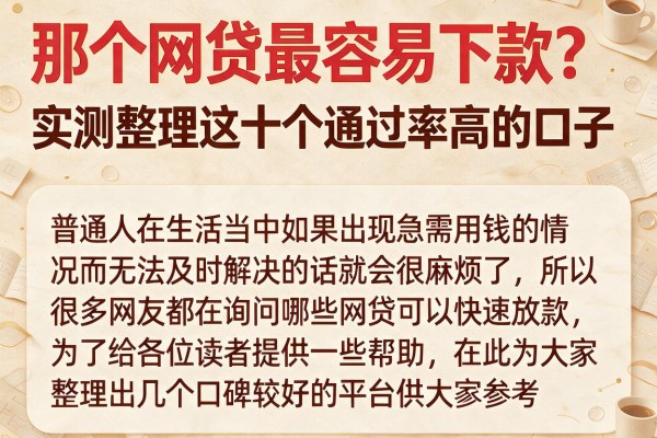 那个网贷最容易下款？实测整理这十个通过率高的口子