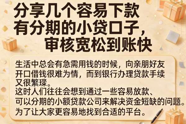 分享几个容易下款有分期的小贷口子，审核宽松到账快