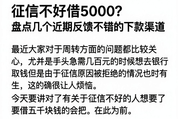 征信不好借5000？盘点几个近期反馈不错的下款渠道