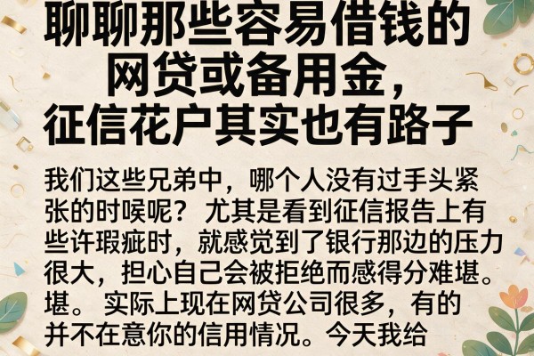 聊聊那些容易借钱的网贷或备用金，征信花户其实也有路子
