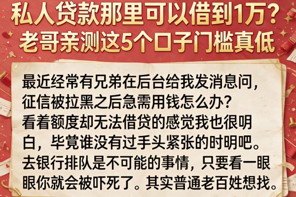私人贷款那里可以借到1万?老哥亲测这5个口子门槛真低