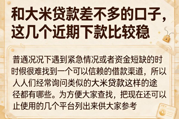 和大米贷款差不多的口子，这几个近期下款比较稳