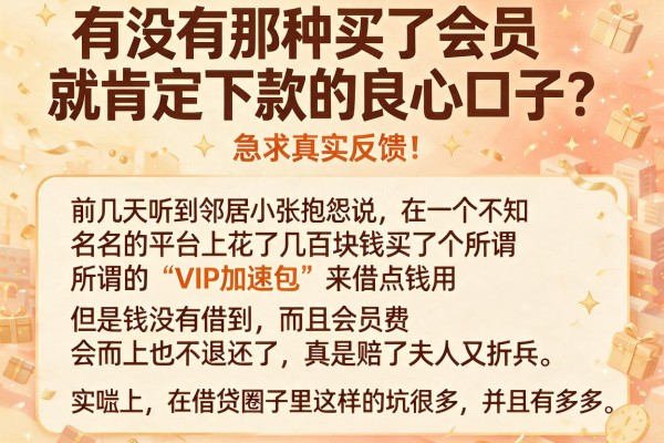 有没有那种买了会员就肯定下款的良心口子？急求真实反馈！