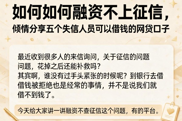 如何如何融资不上征信,倾情分享五个失信人员可以借钱的网贷口子