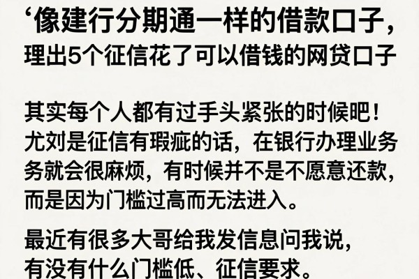 像建行分期通一样的借款口子，理出5个征信花了可以借钱的网贷口子