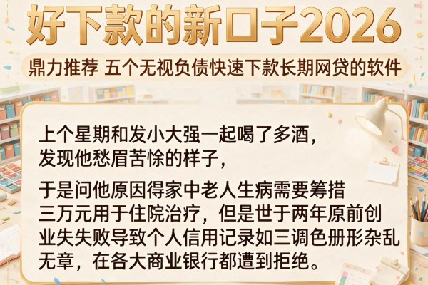 好下款的新口子2026，鼎力推荐五个无视负债快速下款长期网贷的软件