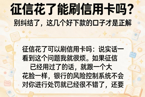 征信花了能刷信用卡吗？别纠结了，这几个好下款的口子才是正解