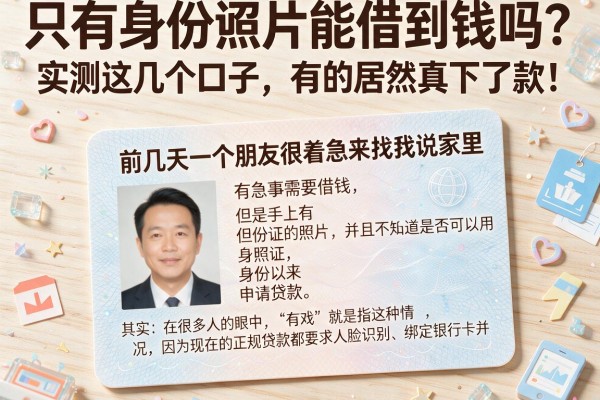 只有身份证照片能借到钱吗？实测这几个口子，有的居然真下了款！