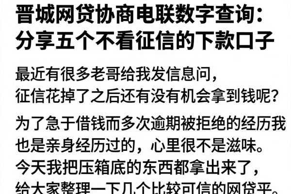 晋城网贷协商电联数字查询：分享五个不看征信的下款口子
