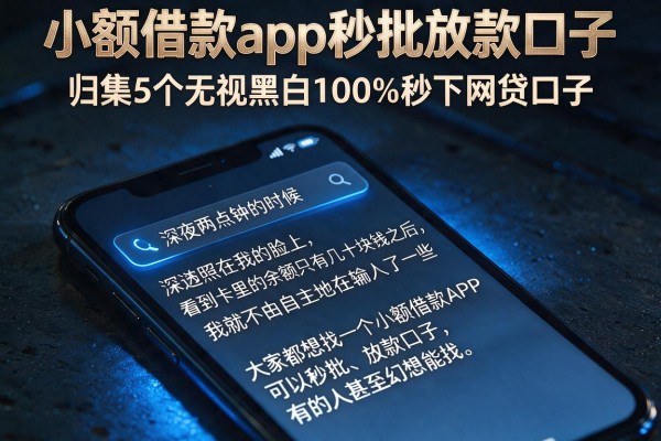 小额借款app秒批放款口子，归集5个无视黑白100%秒下网贷口子