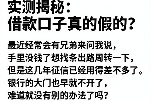 实测揭秘：借款口子真的假的？这5个平台到底靠不靠谱