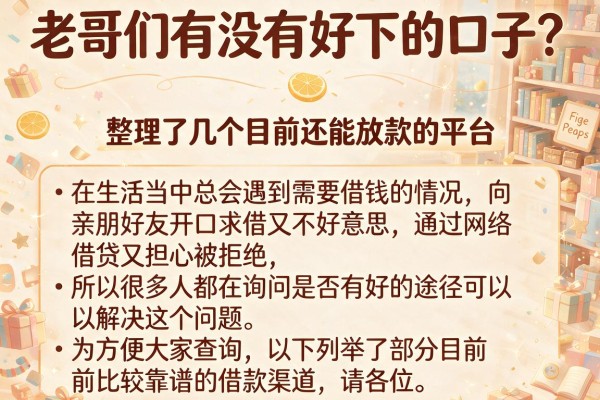 老哥们有没有好下的口子？整理了几个目前还能放款的平台