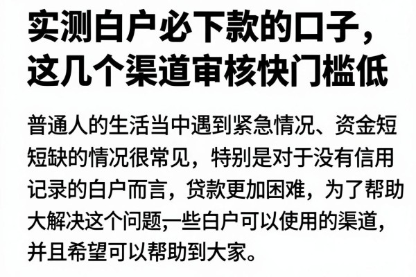 实测白户必下款的口子，这几个渠道审核快门槛低