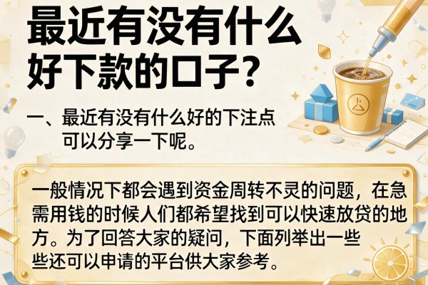 最近有没有什么好下款的口子？整理了几个还能申请的
