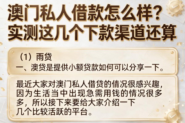 澳门私人借款怎么样？实测这几个下款渠道还算稳