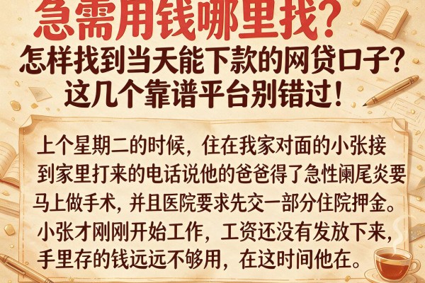 急需用钱哪里找？怎样找到当天能下款的网贷口子？这几个靠谱平台别错过！