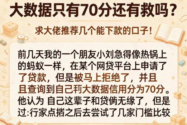 大数据只有70分还有救吗？求大佬推荐几个能下款的口子！