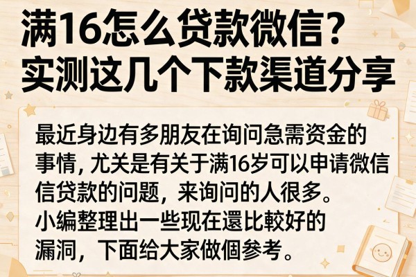 满16怎么贷款微信？实测这几个下款渠道分享