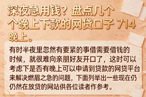 深夜急用钱？盘点几个晚上下款的网贷口子714