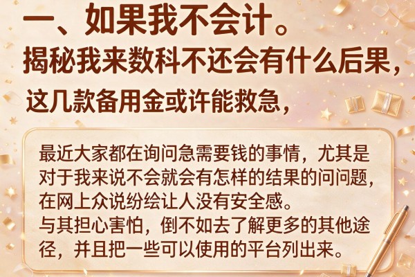 揭秘我来数科不还会有什么后果，这几款备用金或许能救急