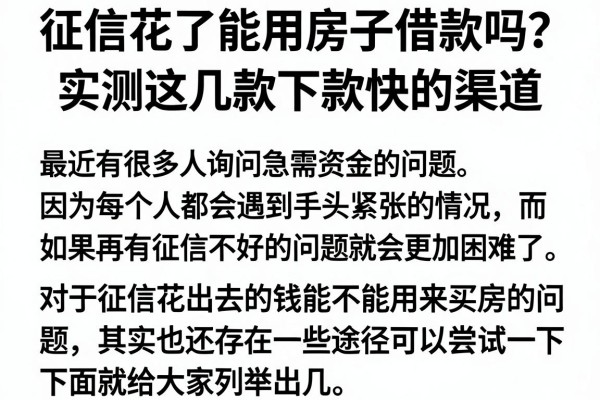 征信花了能用房子借款吗？实测这几款下款快的渠道