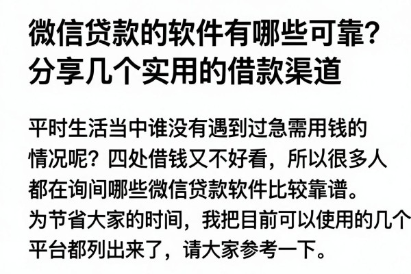 微信贷款的软件有哪些可靠?分享几个实用的借款渠道