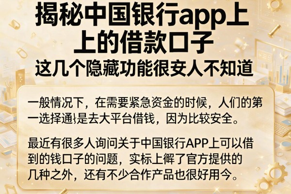 揭秘中国银行app上的借款口子，这几个隐藏功能很多人不知道