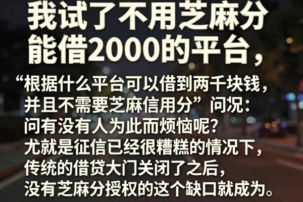我试了不用芝麻分能借2000的平台，结果有点意外