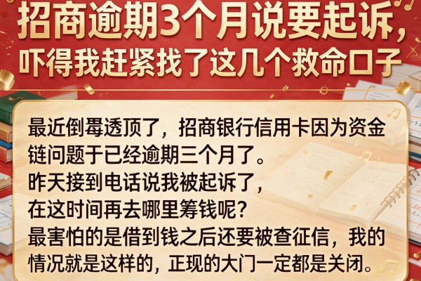 招商逾期3个月说要起诉，吓得我赶紧找了这几个救命口子