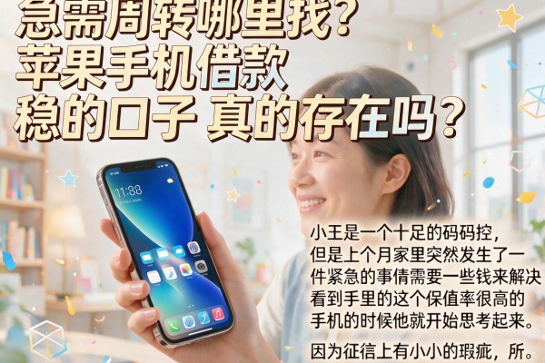 急需周转哪里找？苹果手机借款稳的口子真的存在吗？这几个平台告诉你答案