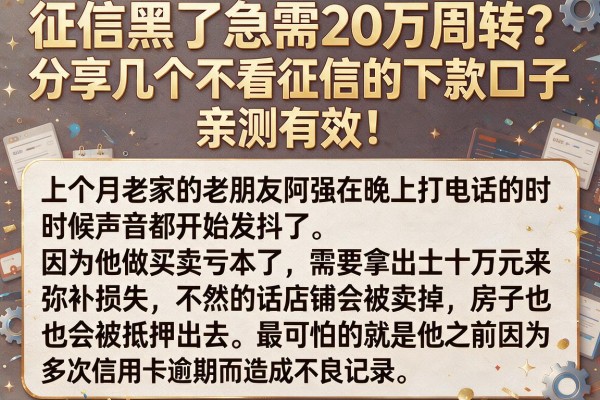 征信黑了急需20万周转？分享几个不看征信的下款口子，亲测有效！