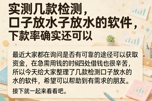 实测几款检测口子放水的软件，下款率确实还可以