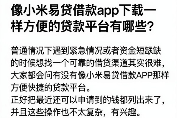 像小米易贷借款app下载一样方便的贷款平台有哪些？精选分享