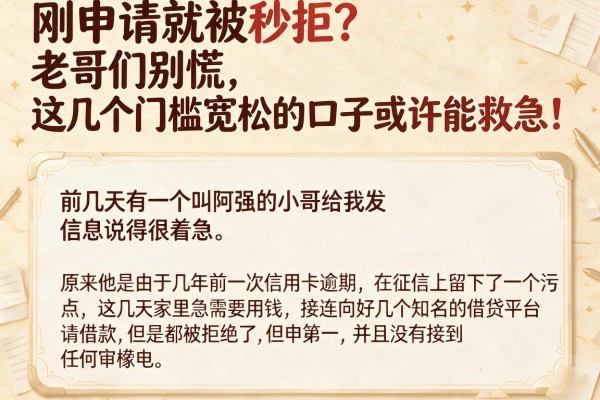 刚申请就被秒拒？老哥们别慌，这几个门槛宽松的口子或许能救急！