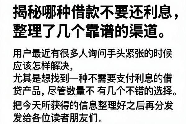 揭秘哪种借款不要还利息，整理了几个靠谱的渠道